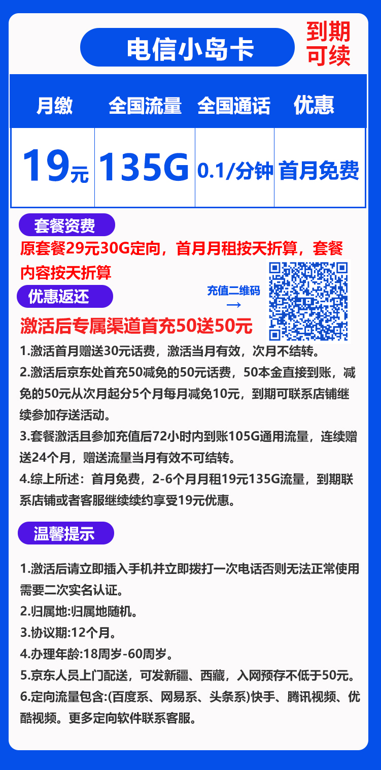 电信小岛卡丨19元135G+0.1元/分钟(到期可续) 第1张 电信小岛卡丨19元135G+0.1元/分钟(到期可续) 第1张