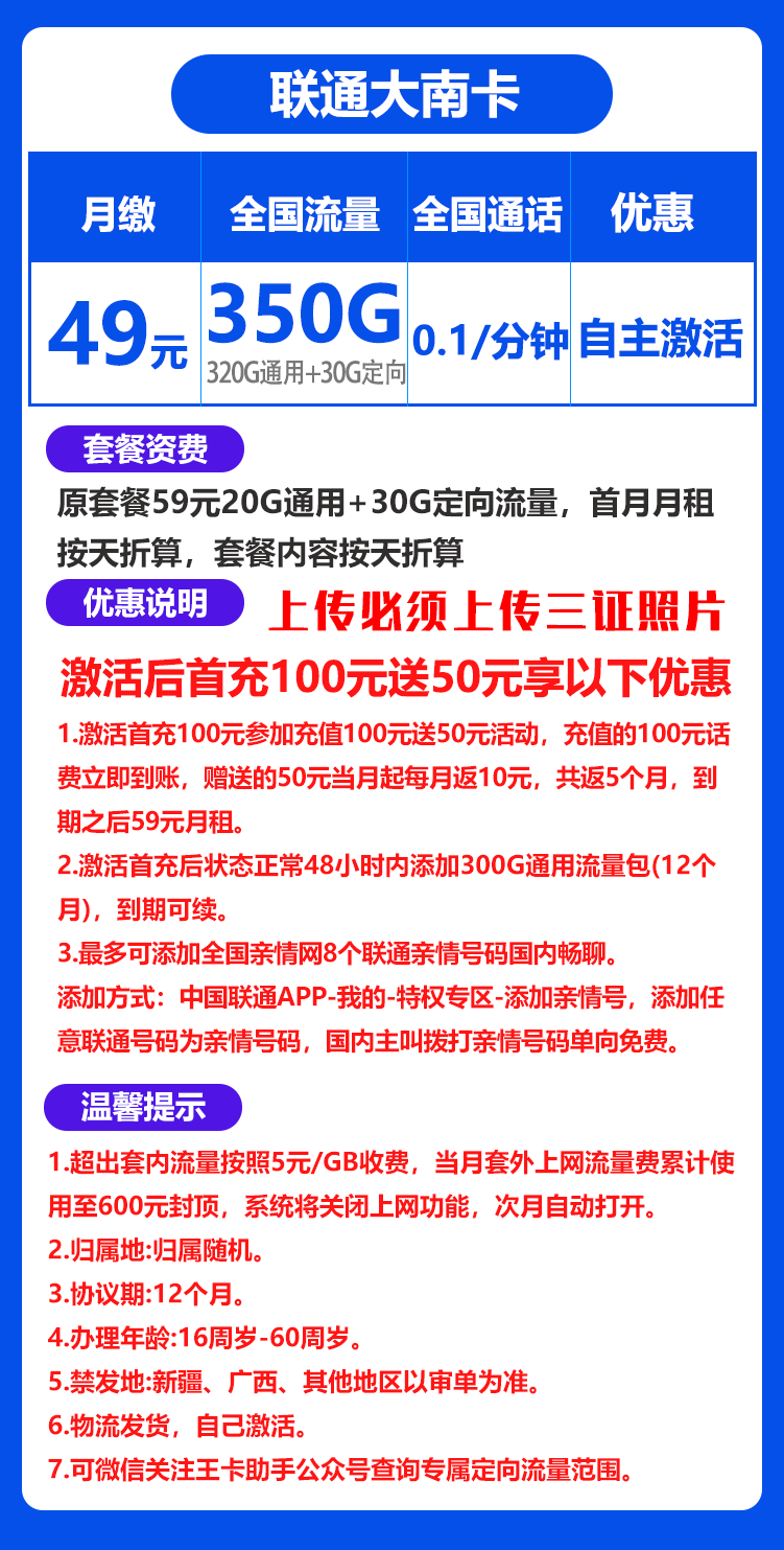 联通大南卡丨49元350G+0.1元/分钟(自主激活) 第1张 联通大南卡丨49元350G+0.1元/分钟(自主激活) 第1张