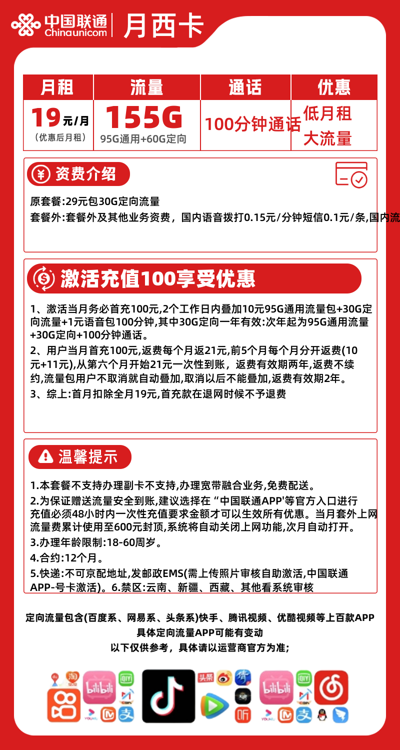 联通月西卡丨19元95G通用+60G定向+100分钟(2年19元) 第1张 联通月西卡丨19元95G通用+60G定向+100分钟(2年19元) 第1张