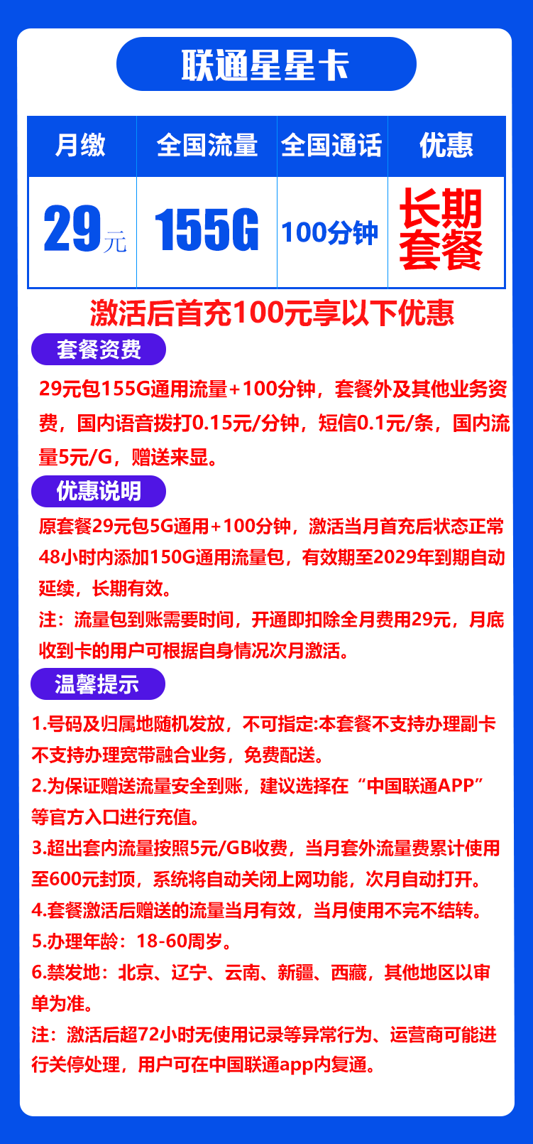 联通星星卡丨29元155G+100分钟(自主激活,长期套餐) 第1张 联通星星卡丨29元155G+100分钟(自主激活,长期套餐) 第1张