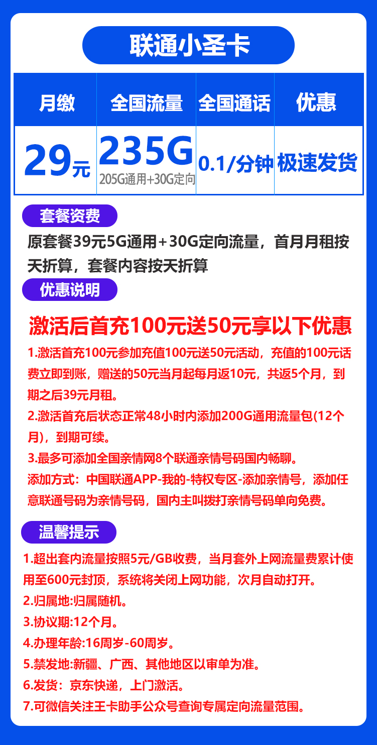 联通小圣卡丨29元205G通用+30G定向+0.1元/分钟(京东激活) 第1张 联通小圣卡丨29元205G通用+30G定向+0.1元/分钟(京东激活) 第1张