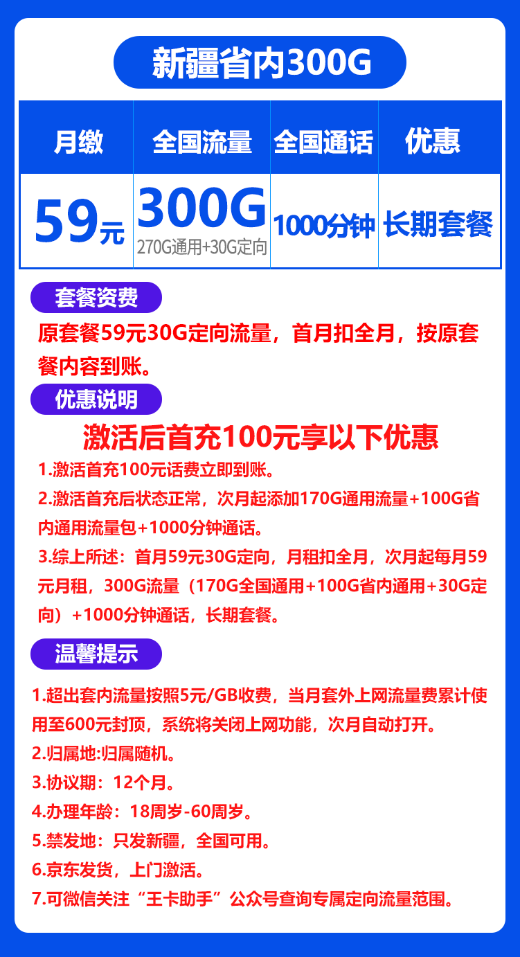 联通新疆卡59丨59包270G通用+30G定向流量+1000分钟语音通话 第1张 联通新疆卡59丨59包270G通用+30G定向流量+1000分钟语音通话 第1张
