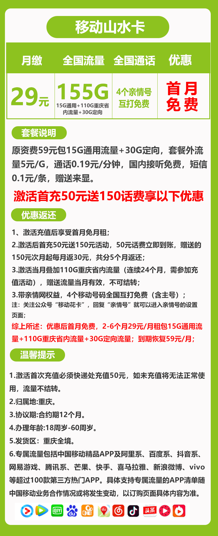 重庆移动山水卡丨29元155G+0.19元/分钟 第1张 重庆移动山水卡丨29元155G+0.19元/分钟 第1张