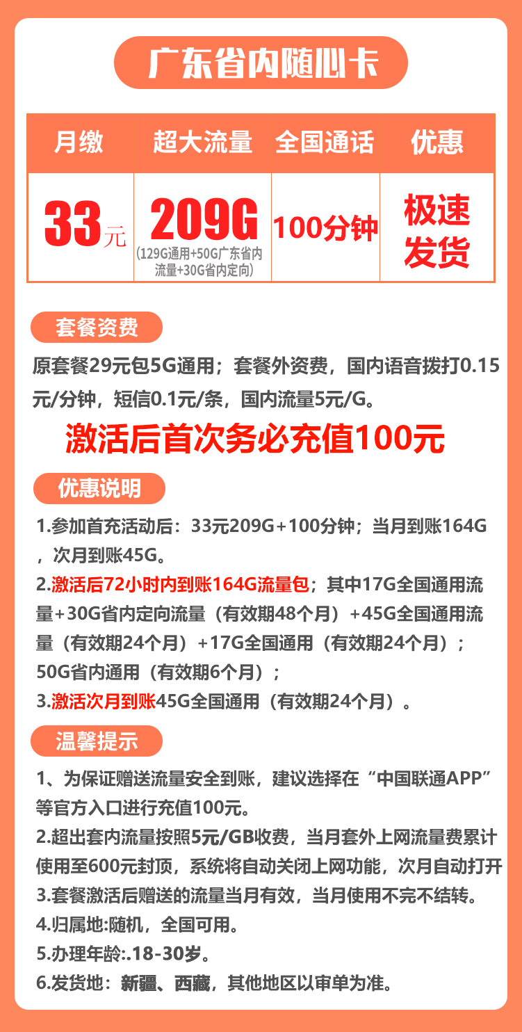 广东省内33卡丨33包209G全国流量+100分钟通话 第1张 广东省内33卡丨33包209G全国流量+100分钟通话 第1张