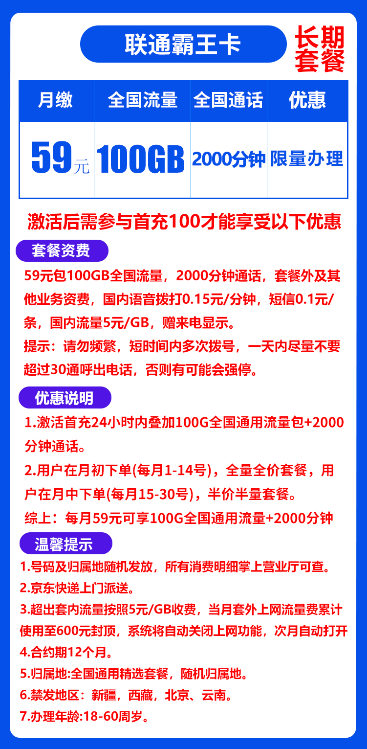 联通霸王卡丨59元100G通用流量+2000分钟(长期套餐) 第1张 联通霸王卡丨59元100G通用流量+2000分钟(长期套餐) 第1张