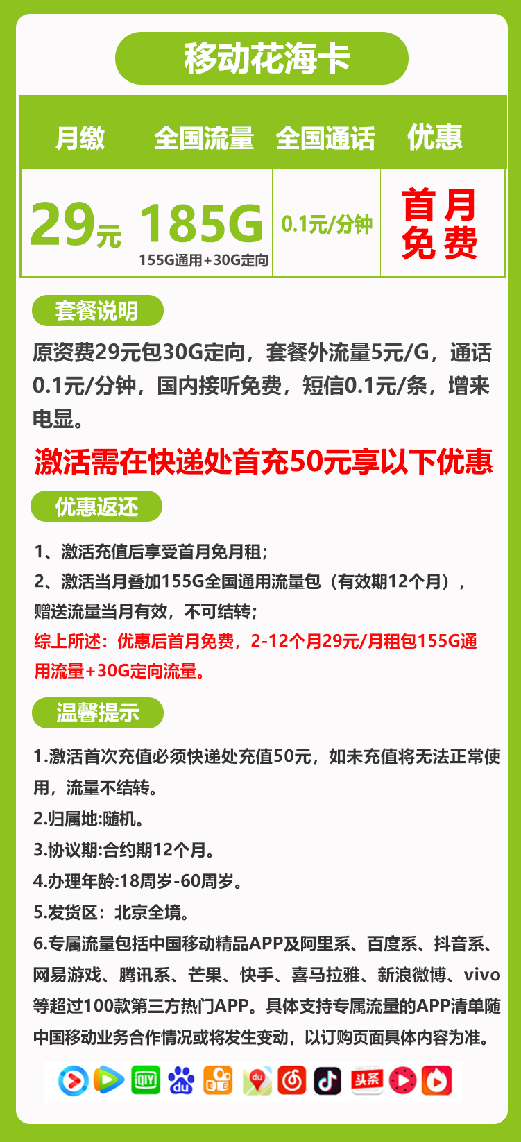 移动花海卡【只发北京】丨 29元包155G通用+30G定向 通话0.1元/分钟 第1张 移动花海卡【只发北京】丨 29元包155G通用+30G定向 通话0.1元/分钟 第1张