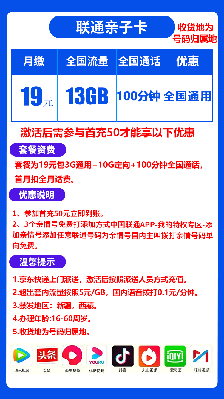 联通亲子卡丨19元13G+100分钟(收货地为归属地,可选号) 第1张 联通亲子卡丨19元13G+100分钟(收货地为归属地,可选号) 第1张