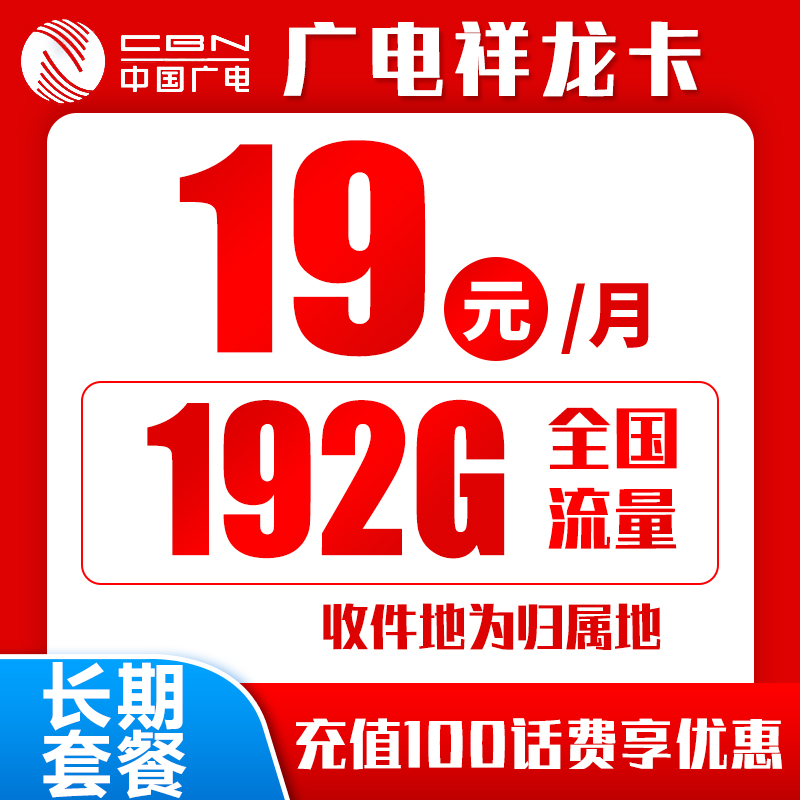 广电祥龙卡丨19元包192G+0.15元/分钟（十年套餐）