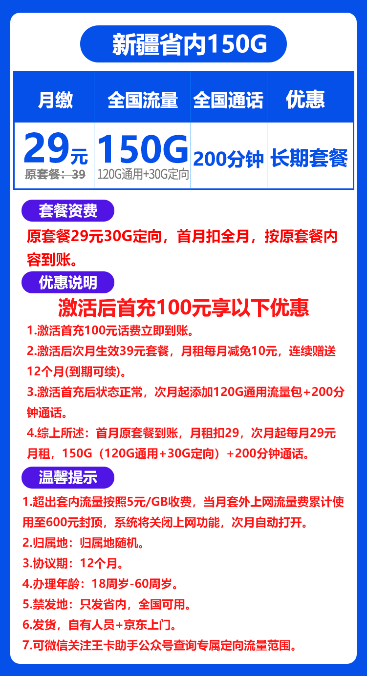 联通新疆卡丨29包120G通用流量+30G定向流量+200分钟通话 第1张 联通新疆卡丨29包120G通用流量+30G定向流量+200分钟通话 第1张