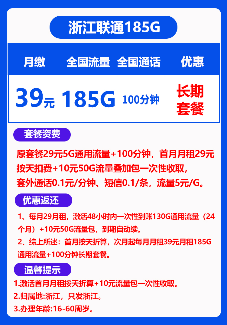 联通浙江39卡丨39包185G通用流量+100分钟通话 第1张 联通浙江39卡丨39包185G通用流量+100分钟通话 第1张
